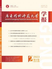 广东技术师范大学学报期刊