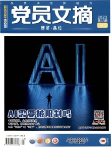 党员文摘期刊