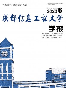 成都信息工程大学学报期刊