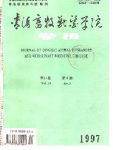 青海畜牧兽医学院学报期刊