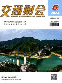 交通财会期刊