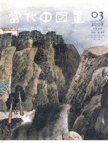 当代中国画期刊