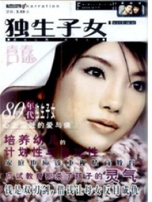 独生子女期刊