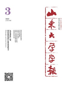 山东大学学报·哲学社会科学版期刊