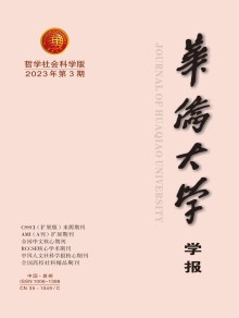 华侨大学学报·哲学社会科学版期刊