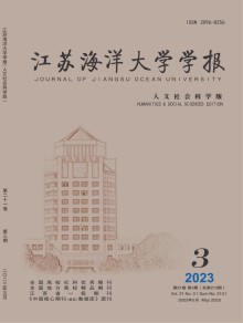 江苏海洋大学学报·人文社会科学版期刊