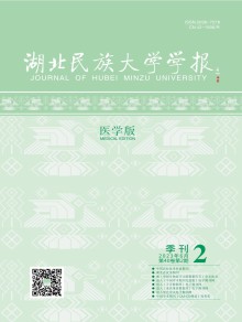 湖北民族大学学报·医学版期刊