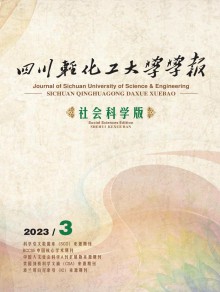 四川轻化工大学学报·社会科学版期刊