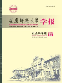 安庆师范大学学报·社会科学版期刊