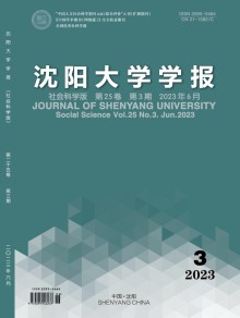 沈阳大学学报·社会科学版期刊