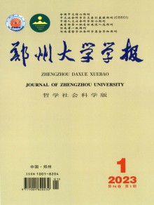 郑州大学学报·哲学社会科学版期刊