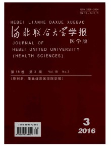 华北理工大学学报·医学版期刊