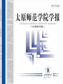 太原师范学院学报·自然科学版期刊