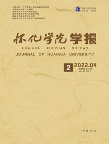 怀化学院学报·自然科学期刊