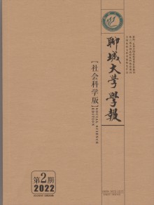 聊城大学学报·社会科学版期刊