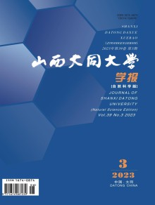 山西大同大学学报·自然科学版期刊