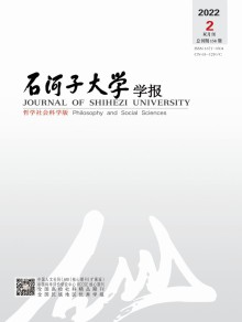 石河子大学学报·哲学社会科学版期刊