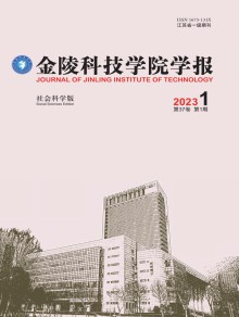 金陵科技学院学报·社会科学版期刊