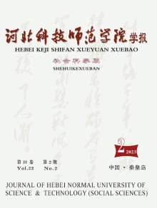 河北科技师范学院学报·社会科学版期刊