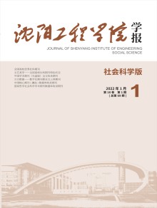 沈阳工程学院学报·社会科学版期刊