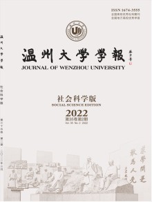 温州大学学报·社会科学版期刊