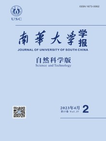 南华大学学报·自然科学版期刊