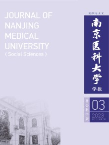 南京医科大学学报·社会科学版期刊