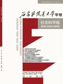 石家庄铁道大学学报·社会科学版期刊