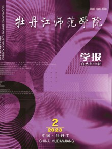 牡丹江师范学院学报·自然科学版期刊