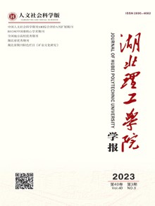 湖北理工学院学报·人文社会科学版期刊