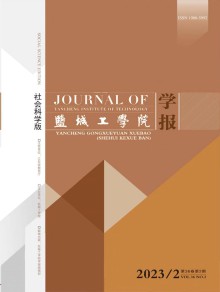 盐城工学院学报·社会科学版期刊