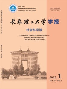 长春理工大学学报·社会科学版期刊