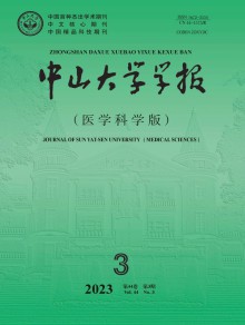 中山大学学报·医学科学版期刊