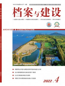 档案与建设期刊