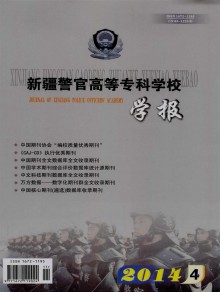 新疆警官高等专科学校学报期刊