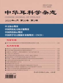 中华耳科学期刊