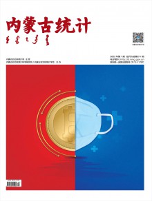 内蒙古统计期刊