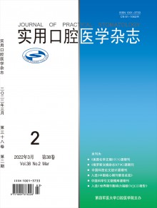 实用口腔医学期刊