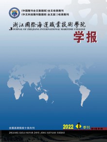 浙江国际海运职业技术学院学报期刊