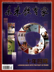 未来教育家期刊