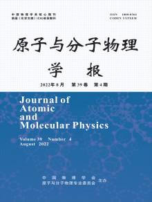 原子与分子物理学报期刊