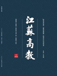 江苏高教期刊