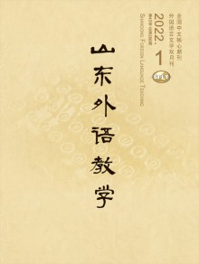 山东外语教学期刊