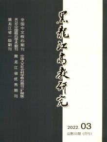 黑龙江高教研究期刊