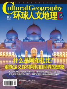 环球人文地理期刊