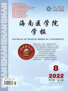 海南医学院学报期刊