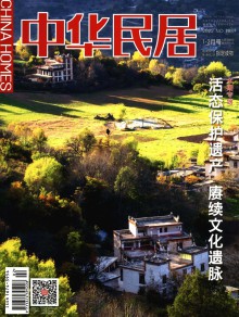 中华民居期刊