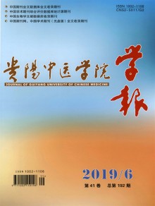 贵阳中医学院学报期刊