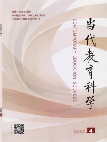 当代教育科学期刊