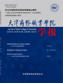 天津商务职业学院学报期刊